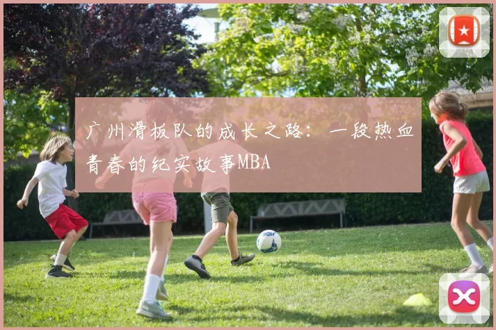 广州滑板队的成长之路：一段热血青春的纪实故事MBA