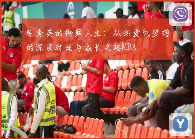 陈秀英的街舞人生：从热爱到梦想的深度对话与成长之路MBA