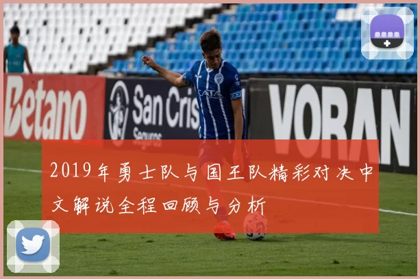 2019年勇士队与国王队精彩对决中文解说全程回顾与分析