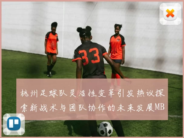 杭州足球队灵活性变革引发热议探索新战术与团队协作的未来发展MBA