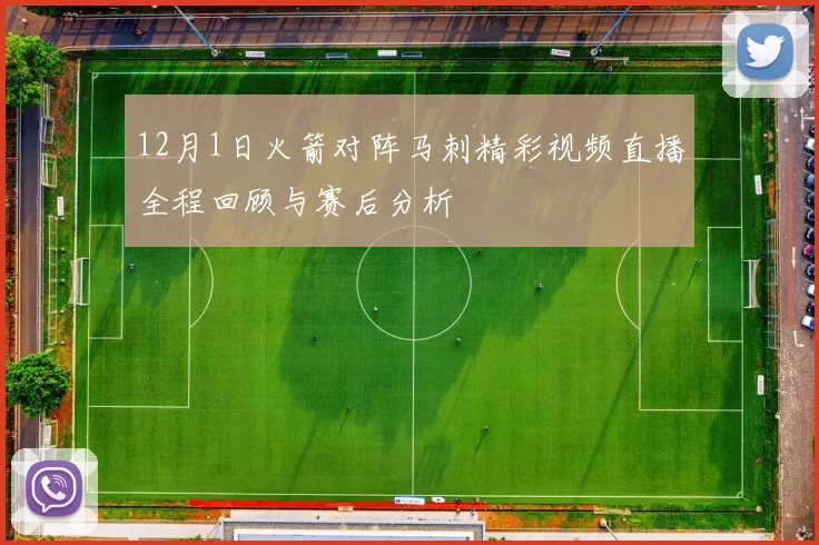 12月1日火箭对阵马刺精彩视频直播全程回顾与赛后分析