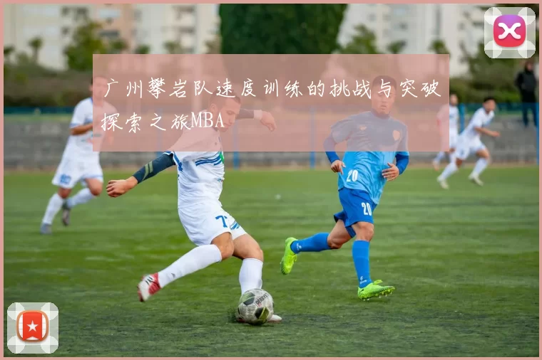 广州攀岩队速度训练的挑战与突破探索之旅MBA
