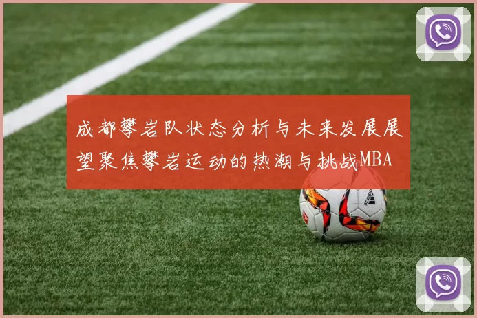 成都攀岩队状态分析与未来发展展望聚焦攀岩运动的热潮与挑战MBA