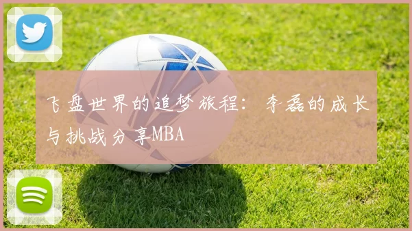 飞盘世界的追梦旅程：李磊的成长与挑战分享MBA