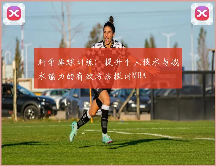 科学排球训练：提升个人技术与战术能力的有效方法探讨MBA