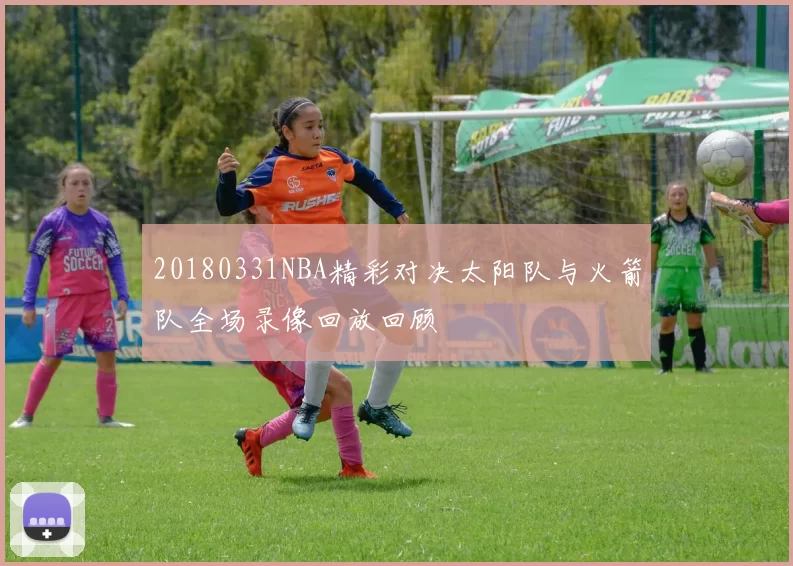 20180331NBA精彩对决太阳队与火箭队全场录像回放回顾