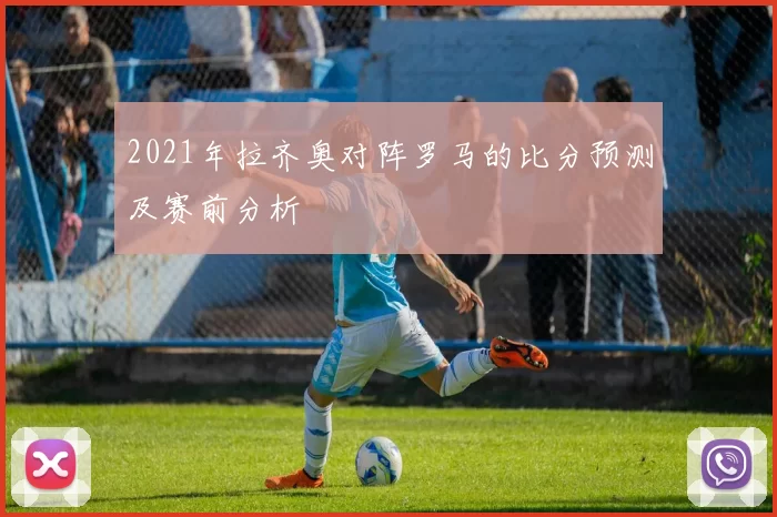 2021年拉齐奥对阵罗马的比分预测及赛前分析