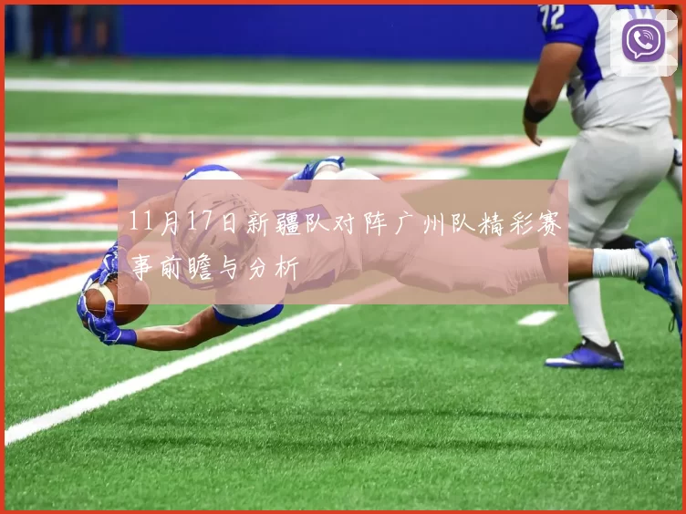 11月17日新疆队对阵广州队精彩赛事前瞻与分析