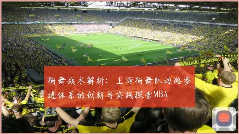 街舞战术解析：上海街舞队边路渗透体系的创新与实践探索MBA