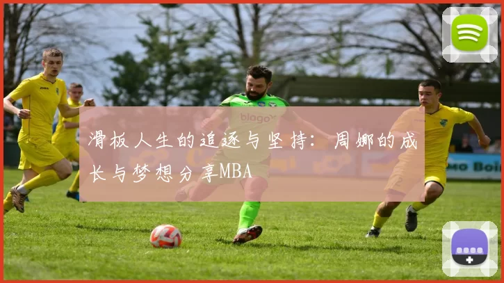 滑板人生的追逐与坚持：周娜的成长与梦想分享MBA